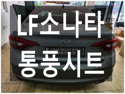 (울산통풍시트) LF소나타 통풍시트 순정부품으로 작업하였습니다. / 울산 북구 연암동