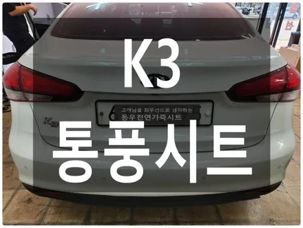 (울산통풍시트) K3 통풍시트 순정부품으로 작업하였습니다. / 울산 북구 연암동