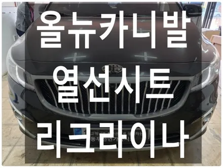 (울산열선시트) 올뉴카니발 2열 열선시트 + 리크라이너 작업입니다. / 울산 북구 연암동