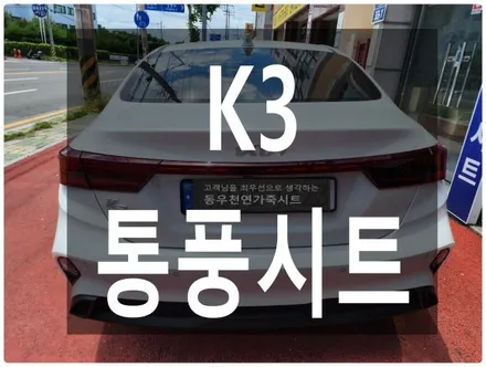 (울산통풍시트) K3 순정 통풍시트 작업입니다. / 울산 북구 연암동