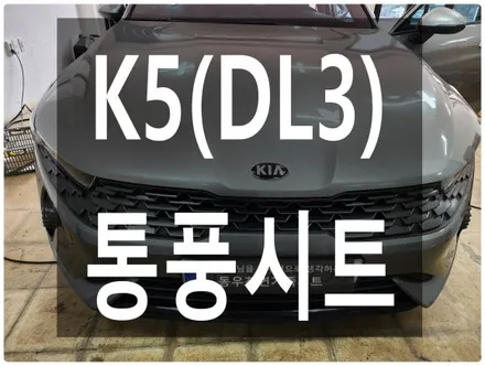 (울산통풍시트) K5(DL3) 순정 통풍시트 작업입니다. / 울산 북구 연암동