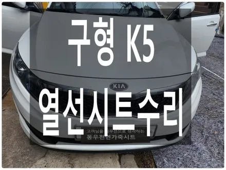 (울산열선시트수리) 구형K5 열선시트수리 작업입니다. / 울산 북구 연암동