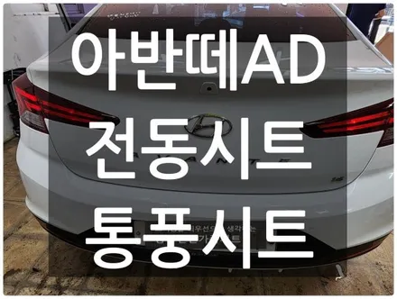 (울산통풍시트) 아반떼AD 통풍시트 + 전동시트 순정부품으로 작업하였습니다. / 울산 북구 연암동
