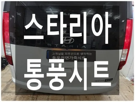 (울산통풍시트) 스타리아 통풍시트로 시원하게 여름을 즐기셔요. / 울산 북구 연암동