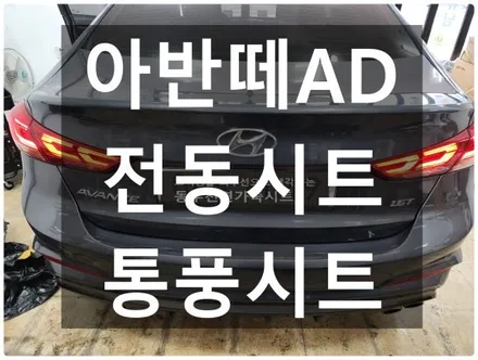 (울산통풍시트) 아반떼AD 통풍시트 + 전동시트 작업입니다. / 울산 북구 연암동