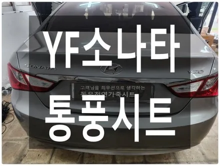 (울산통풍시트) YF소나타 통풍시트 작업으로 시원하게 여름을 나셔요. / 울산 북구 연암동