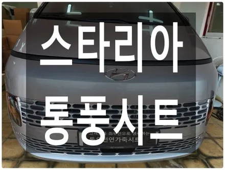 (울산통풍시트) 스타리아 통풍시트 순정부품으로 작업하였습니다. / 울산 북구 연암동