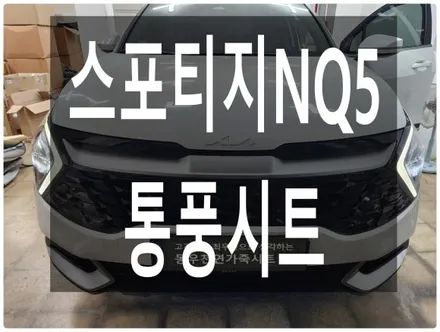 (울산통풍시트) 스포티지NQ5 통풍시트 순정부품으로 작업하였습니다. / 울산 북구 연암동