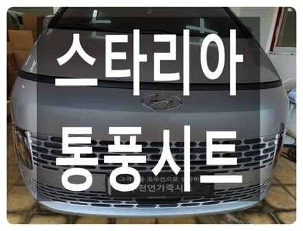 (울산통풍시트) 스타리아 통풍시트 작업입니다. / 울산 북구 연암동