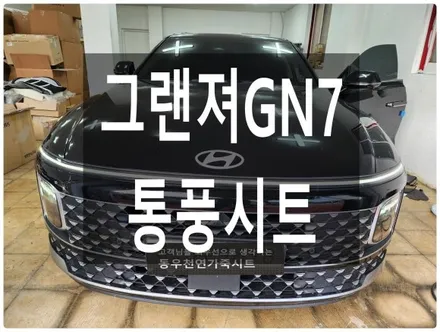 (울산통풍시트) 그랜져GN7 순정 통풍시트 입니다. / 울산 북구 연암동