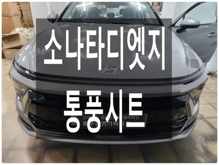 (울산통풍시트) 소나타 DN8 디엣시 순정 통풍시트 작업입니다. / 울산 북구 연암동