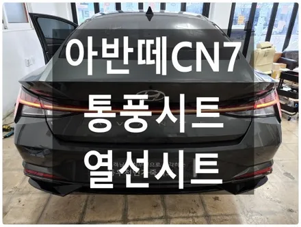 (울산통풍시트) 아반떼CN7 통풍시트+열선시트 작업입니다. / 울산 북구 연암동