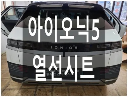 (울산열선시트) 아이오닉5 뒷좌석 열선시트 순정부품으로 하였습니다. / 울산 북구 연암동