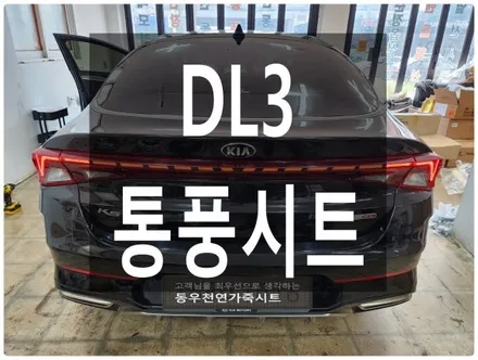 (울산통풍시트) DL3 통풍시트 순정부품으로 작업하였습니다. / 울산 북구 연암동