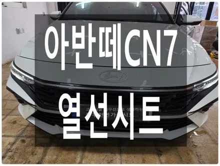 (울산열선시트) 아반떼CN7 순정열선시트로 따뜻한 겨울나세요. / 울산 북구 연암동