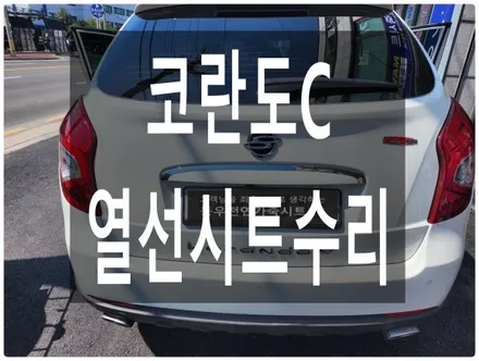 (울산열선시트수리) 코란도C 열선시트 수리 작업입니다. / 울산 북구 연암동