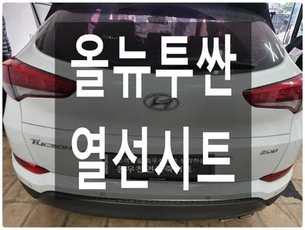올뉴투싼 순정 열선시트로 따뜻하게 운행하세요. / 울산 북구 연암동
