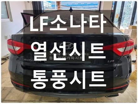 LF소나타 통풍시트+열선시트 순정부품으로 작업하였습니다. / 울산 북구 연암동
