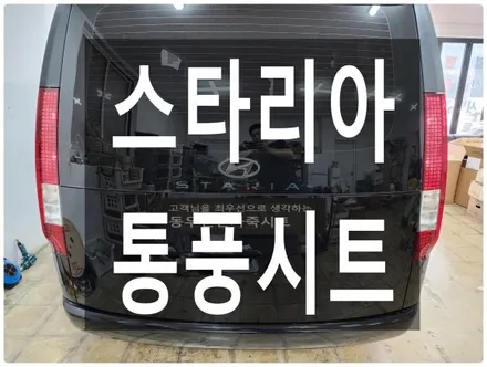 스타리아 통풍시트로 땀차는걸 방지하세요. / 울산 북구 연암동