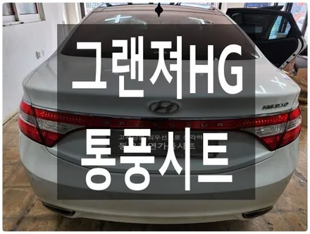 그랜져HG 통풍시트 순정부품으로 작업하였습니다. / 울산 북구 연암동