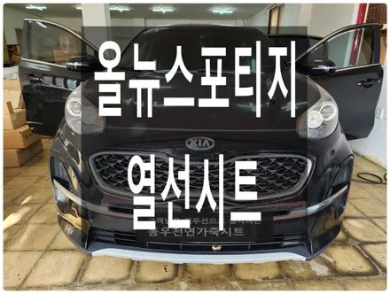 올뉴스포티지 순정 열선시트로 따뜻하게 즐기셔요. / 울산 북구 연암동