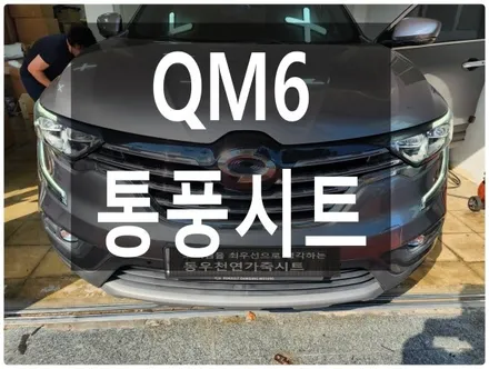 QM6 통풍시트 현대 순정부품으로 작업하였습니다. / 울산 북구 연암동