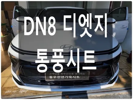 소나타 DN8 디엣지 통풍시트 순정부품으로 작업하였습니다. / 울산 북구 연암동