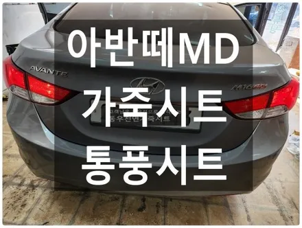 아반떼MD 운전석 가죽시트+통풍시트 작업입니다. / 울산 북구 연암동