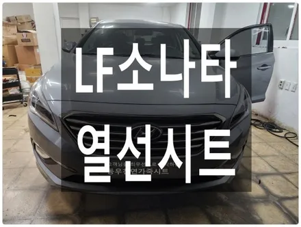 LF소나타 순정열선시트로 따뜻한 겨울 보내세요. / 울산 북구 연암동