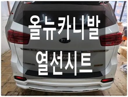 올뉴카니발/더뉴카니발 후석 순정열선시트 작업입니다. / 울산 북구 연암동