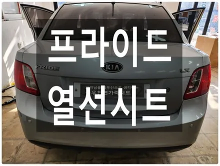 프라이드 3단 열선시트로 따뜻한 겨울보내세요. / 울산 북구 연암동