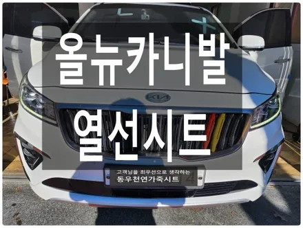 올뉴카니발 후석 순정열선시트로 자녀분들도 따뜻하게 ~ / 울산 북구 연암동
