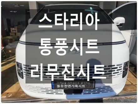 스타리아 통풍시트+리무진시트로 보다 풍족한 옵션을 추가하였습니다. / 울산 북구 연암동