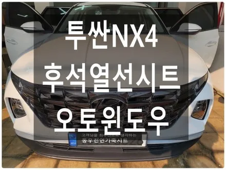 투싼NX4 후석 순정 열선시트 + 오토윈도우 작업입니다. / 울산 북구 연암동