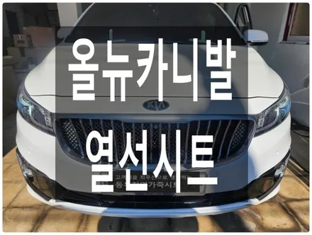 울산 올뉴카니발 후석 순정 열선시트 작업입니다. / 울산 북구 연암동