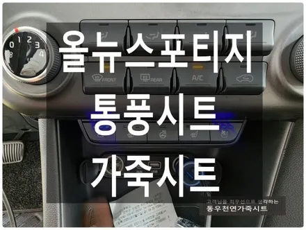 울산 올뉴스포티지 통풍시트+가죽시트 다가오는 여름 대비하세요. / 울산 북구 연암동