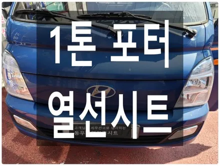 울산 1톤 포터 열선시트 보다 따듯하게 업그레이드 하였습니다. / 울산 북구 연암동