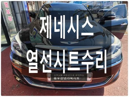 울산 제네시스 순정 열선시트 수리 작업입니다. / 울산 북구 연암동