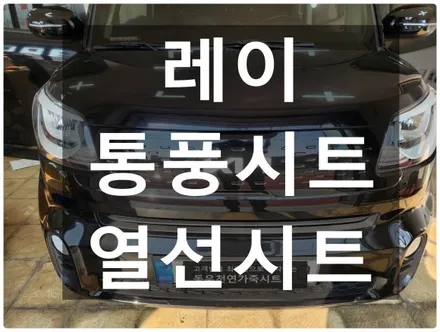 울산 레이 운전석 폴딩시트와 함께 열선/통풍시트로 같이 즐기세요 / 울산 북구 연암동