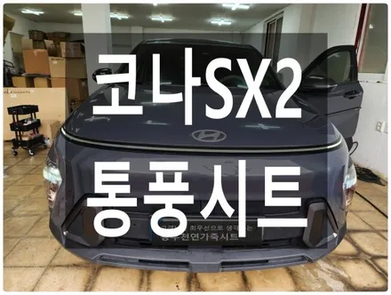 울산 코나SX2 통풍시트로 다가오는 무더위 준비하셔요. / 울산 북구 연암동
