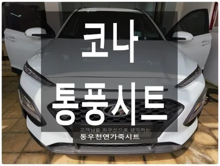 울산 코나 통풍시트 작업으로 무더운 여름 대비하셔요. / 울산 북구 연암동