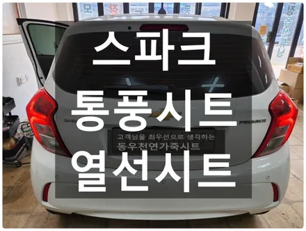 울산 스파크 통풍시트 작업으로 시원한 시트로 변신하였습니다. / 울산 북구 연암동
