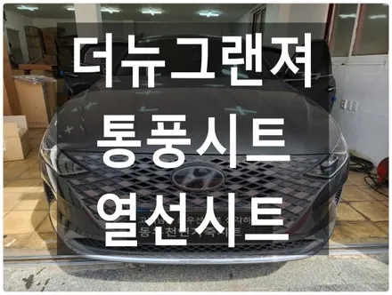 울산 더뉴그랜져 통풍시트+열선시트 작업으로 다가오는 여름대비하세요. / 울산 북구 연암동