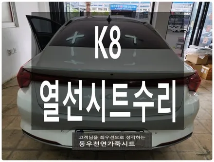 울산 K8 순정 열선시트 수리 작업입니다. / 울산 북구 연암동