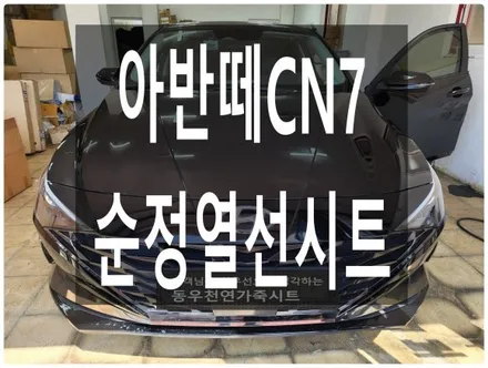 아반떼CN7 순정 열선시트로 따뜻하게 드라이빙 하셔요. / 울산 북구 연암동