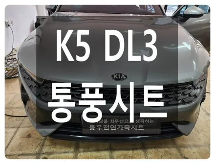 울산 K5 DL3 순정 통풍시트로 시원하게 즐기셔요. / 울산 북구 연암동