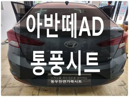 울산 아반떼AD 순정 통풍시트로 시원하세 여름를 보내세요. / 울산 북구 연암동