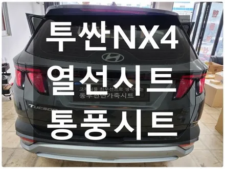 울산 투싼 NX4 열선시트+통풍시트 순정부품으로 작업하였습니다. / 울산 북구 연암동