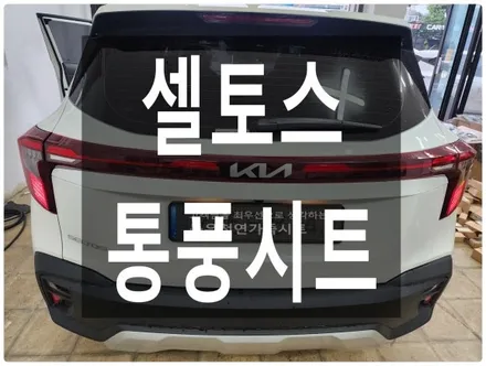 울산 셀토스 순정통풍시트 작업입니다. / 울산 북구 연암동