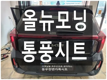 울산 올뉴모닝 통풍시트 순정작업입니다. / 울산 북구 연암동
